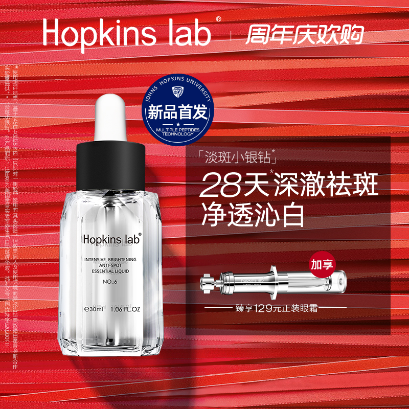 Hopkins lab 品牌6 周年隆重推出NO.6號(hào)小銀鉆專業(yè)祛斑精華